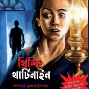 Thriling Thirtynine || Sumanta Chattopadhyay || থ্রিলিং থার্টিনাইন || সুমন্ত চট্টোপাধ্যায়