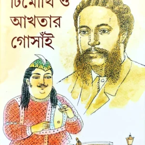 TIMOTHI O AKHTAR GOSAI 2 || DEBTOSH DAS || টীমোথি ও আখতার গোসাই ২ || দেবতোষ দাশ