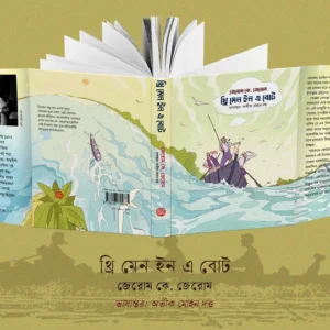 Three Men in a Boat || Jerome K. Jerome, Abhik Mohan Dutta || থ্রি মেন ইন এ বোট || জেরোম কে জেরোম, অভীক মোহন দত্ত