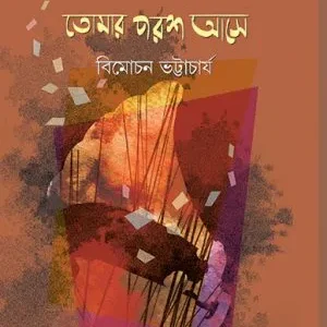 Tomar Parash Ase || Bimochan Bhattacharya || তোমার পরশ আসে || বিমোচন ভট্টাচার্য