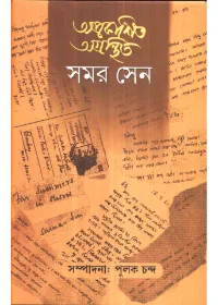 Aprakashita Agranthita Samar Sen – 2 ll Pulak Chanda