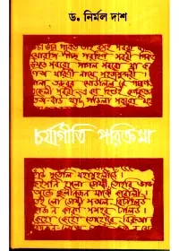Charyageeti Parikrama || Dr. Nirmal Das