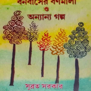 Bonobashe Bornomala O Onyanyo Golpo || Subrata Sarakar || বনবাসের বর্ণমালা ও অন্যান্য গল্প ||  সুব্রত সরকার