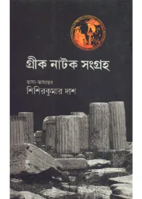 Greek Natak Sangraha || Sisir Kumar Das
