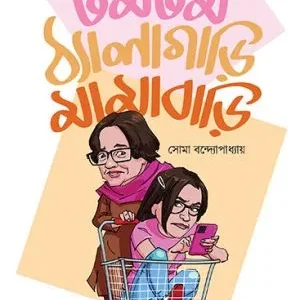 Tomtom Thyalagari Mamabari || Soma Bandyopadhyay
