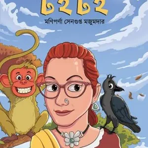 Toi Toi || Maniparna Sengupta Majumder