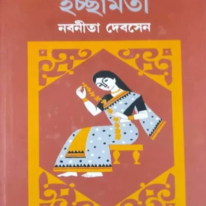 Icchamati || Nabaneeta Dev Sen || ইচ্ছামতি || নবনিতা দেবসেন