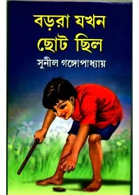 Borora Jokhon Choto Chilo || Sunil Gangopadhyay