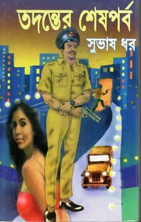 TADANTER SESH PARBA || SUBHASH DHAR