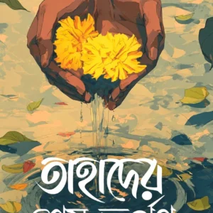 Tahader Sesh Tarpan || Gautam Bhattacharya || তাহাদের শেষ তর্পণ || গৌতম ভট্টাচার্য