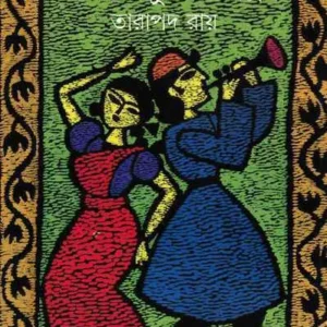 Tomtompurer Galpa || Tarapada Roy || টমটমপুরের গল্প || তারাপদ রায়