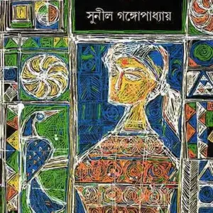 Tan ||  Sunil Gangopadhyay || টান || সুনীল গঙ্গোপাধ্যায়