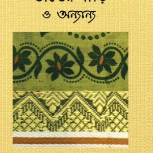 Tanter Saree O Ananya || Anindita Basu Sanyal || তাঁতের শাড়ি ও অন্যান্য || অনিন্দিতা বসু সান্যাল