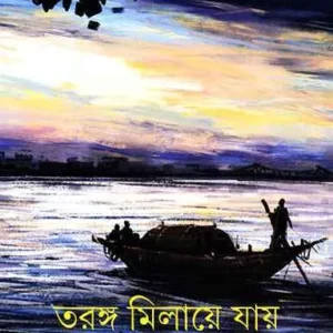 Taranga Milaye Jay ll Abhinandan Sarkar