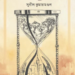 Tarangita Samay || Sunil Kumar Mandal || তরঙ্গিত সময় || সুনীল কুমার মণ্ডল