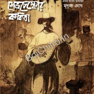 Taras Shevchenkor Kabita || Mridula Ghosh || তারাস শেভচেঙ্কোর কবিতা || মৃদুলা ঘোষ