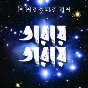 TARAY TARAY || SHISHIR KUMAR DAS