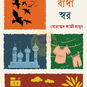 Tare Bandha Swar || Md Kaji Mamun || তারে বাঁধা স্বর || মোহাম্মদ কাজী মামুন