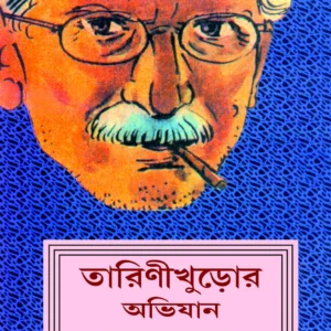 Tarini Khuror Abhijan || Satyajit Roy || তারিণী খুঁড়োর অভিযান || সত্যজিৎ রায়