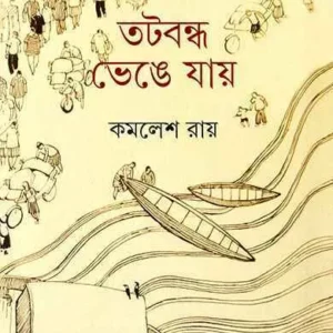 Tatabandha Bhenge Jay || Kamalesh Ray