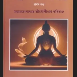Tantric Sadhana Ebong Siddhanta 1 Ebong 2 || Gopinath Kaviraj || তান্ত্রিক সাধনা ও সিদ্ধান্ত ১ ও ২ ||  গোপীনাথ কবিরাজ