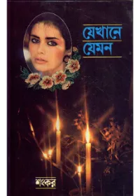 Jekhane Jemon || Sankar