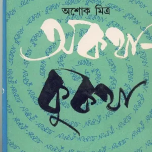 Akatha – Kukatha ll Ashoke Mitra