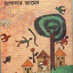 Aloukik Dinraat ll Afsar Ahmed || আলৌকিক দিনরাত || আফসার আহমেদ