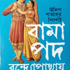 Unish Shataker Shilpi Bamapada Bandapadhyaya  || Jyotirmay Bhattachaya || উনিশ শ্বতকের শিল্মাপী বামা পদ বন্দ্যোপাধ্যায় || জ্যোতির্ময় ভট্টাচার্য