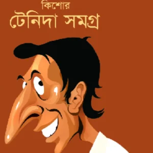 Kishore Tenida Samagra || Narayan Gangopadhyay || কিশোর টেনিদা সমগ্র || নারায়ণ গঙ্গোপাধ্যায়