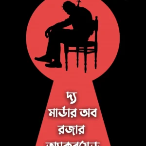 The Murder of Roger Ackroyd || Agatha Christie, Translator : Sayak Dutta Chowdhury