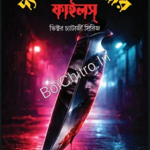 The Knife Thrower Files || Dr. Amritendu Mukherjee || দ্য নাইফ থ্রোয়ার ফাইলস || ডাঃ অমৃতেন্দু মুখার্জী