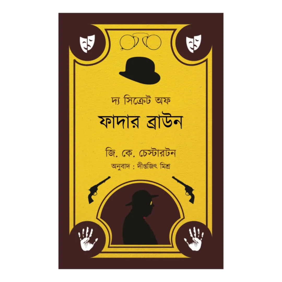 The Secret Of Father Brown || G K Chesterton || দ্য সিক্রেট অফ ফাদার ব্রাউন|| জি কে চেস্টারটন