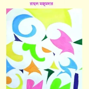Tin Dozen Goppo || Rahul Majumder || তিন ডজন গপ্পো || রাহুল মজুমদার