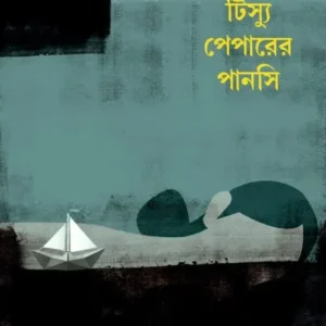 Tissue Paper-er Pansi || Trishna Basak || টিস্যু পেপারের পানসি || তৃষ্ণা বসাক