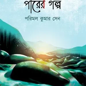 Tista-Kaljani Parer Galpo || Parimal Kumar Sen