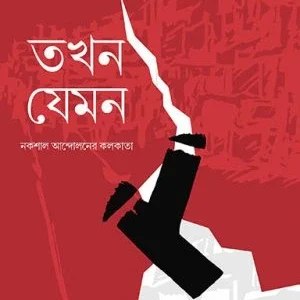 Tokhon Jemon || Amitav Majumdar || তখন যেমন ||  অমিতাভ মজুমদার