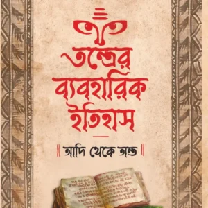 Tantrer Byabaharik Itihas : Adi Theke Anta | Sombrata Sarkar || তন্ত্রের ব্যবহারিক ইতিহাস : আদি থেকে অন্ত | সোমব্রত সরকার