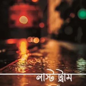 Last Tram || Biswadip Dey ||  লাস্ট ট্রাম ||  বিশ্বদীপ দে