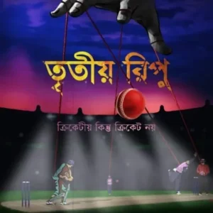Tritio Ripu Vol 1 || Somnath Sengupta