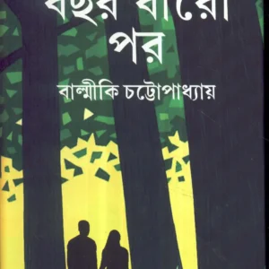 Abar Bachhar Baro Por || Balmiki Chattopadhyay