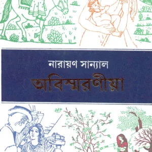 Abismaraniya || Narayan Sanayal || অবিস্মরণীয়া || নারায়ণ সান্যাল