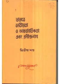 Bharate Jatiyata O Antarjatikata Ebang Rabindarnath (Vol – 2) || Nepal Majumdar