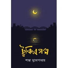 TUKIR GALPA || SANTA MUKHERJEE