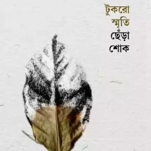 Tukro Smriti Chenra Sok || Bishan Basu || টুকরো স্মৃতি ছেঁড়া শোক || বিষাণ বসু