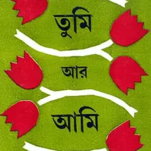 Tumi Ar Ami || Sanjib Chattapadhyay || তুমি আর আমি || সঞ্জীব চট্টোপাধ্যায়