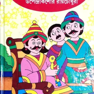 Tuntunir Boi || Upendrakishore Ray Chowdhury || টুনটুনির বই || উপেন্দ্রকিশোর রায় চৌধুরী