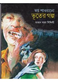 Bhoy Paoano Bhooter Golpo ll Jahan Ara Siddiqui