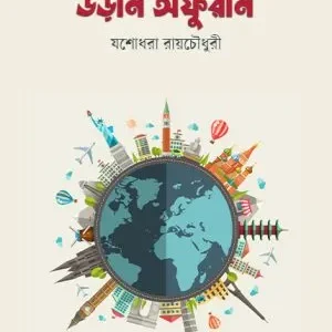 Uran Afuran || Jashodhara Roy Chowdhury || উরান অফুরান || যশোধরা রায় চৌধুরী