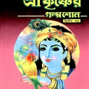 Sri Krishner Galpa Suno (Vol.2) || Swami Raghaveshananda
